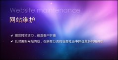 网站建设公司维护的主要内容是什么？