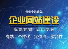 企业网站建设如何突出企业特点的同时更有特点和个性