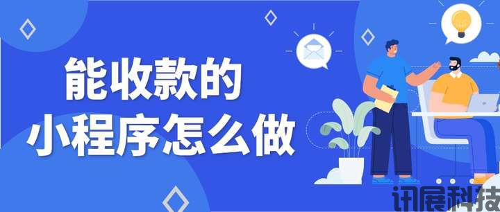 能收款的小程序怎么做？【戳】看怎么创建自己的小程序