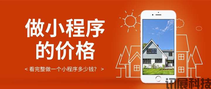开发小程序需要多少钱?(戳)看完整做一个小程序多少钱?