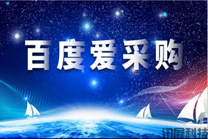 爱采购代运营-如何提高爱采购店铺推广排名？