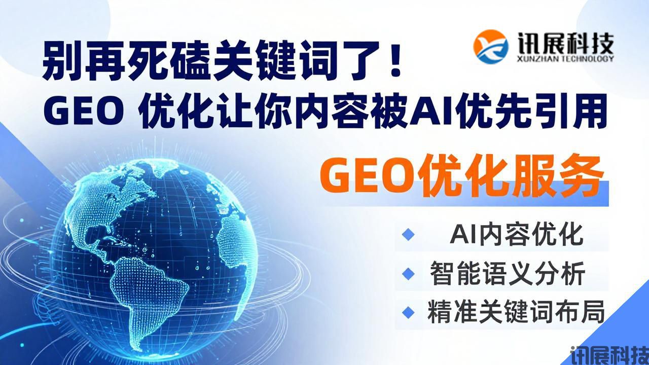 别再死磕关键词了！GEO 优化让你的内容被 AI 优先引用