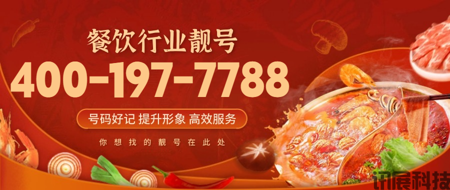 餐饮业靓号推荐-餐饮企业400电话办理